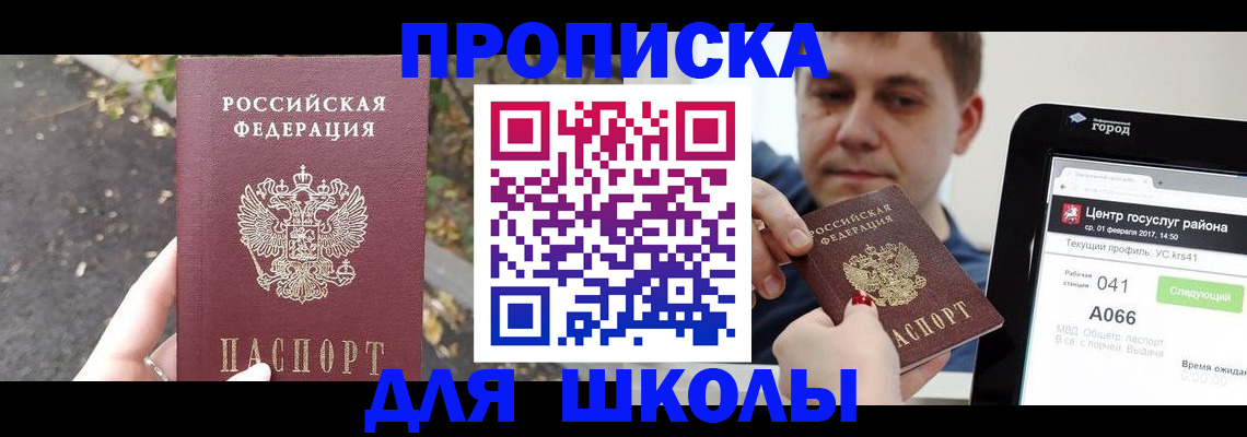прописка для школы в Щиграх