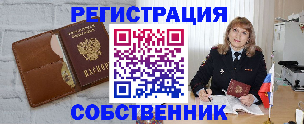 временная регистрация собственник в Щиграх